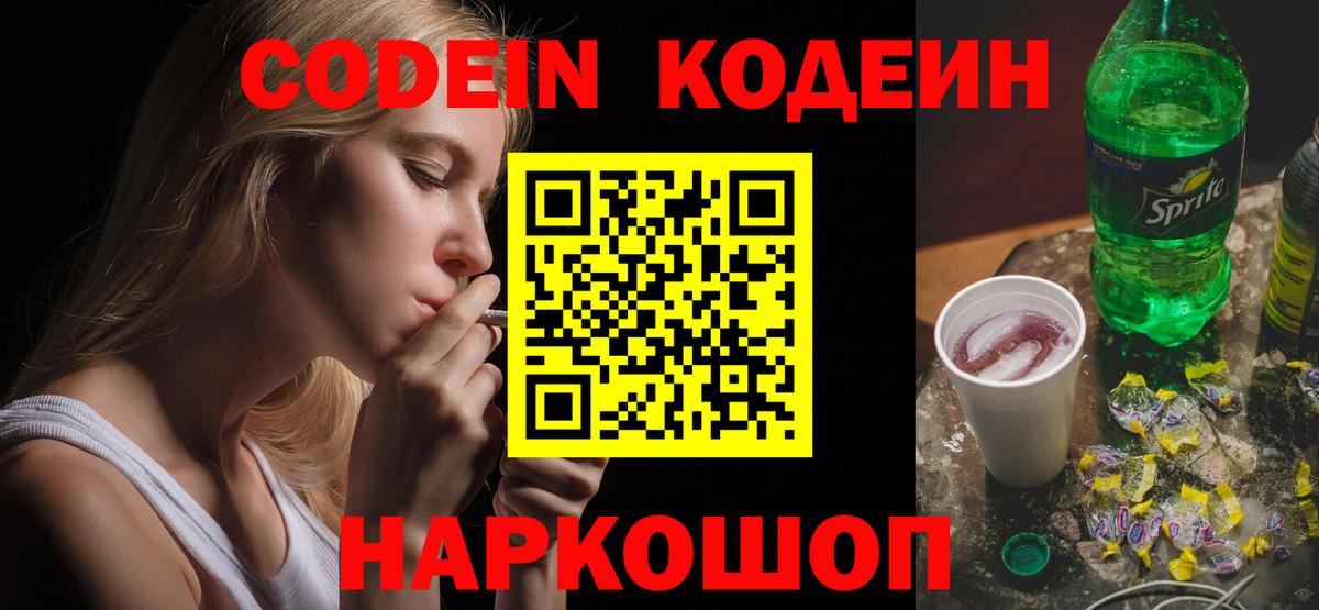 Кодеин напиток Lean (лин)  Вход с VPN  Наро-Фоминск  Кодеиновый сироп Lean Purple Drank 