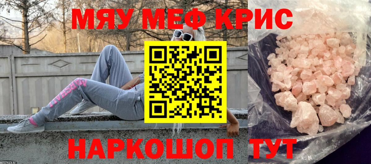 Меф кристаллы  Вход с VPN  МЯУ-МЯУ  Наро-Фоминск 
